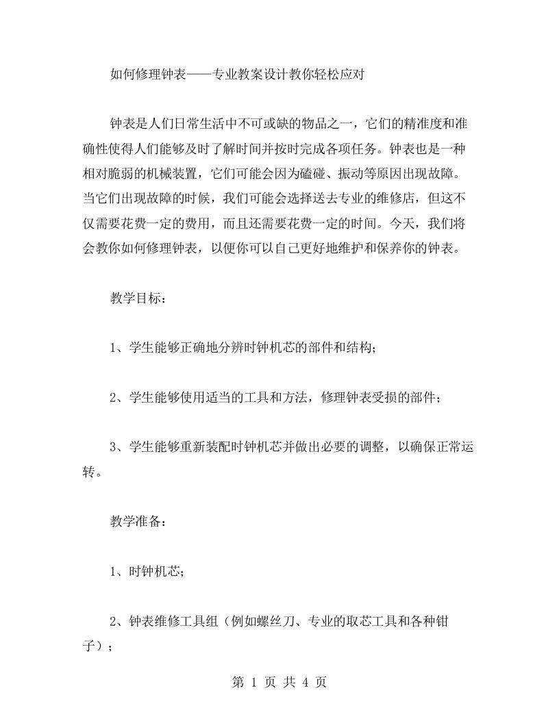 如何修理钟表——专业教案设计教你轻松应对