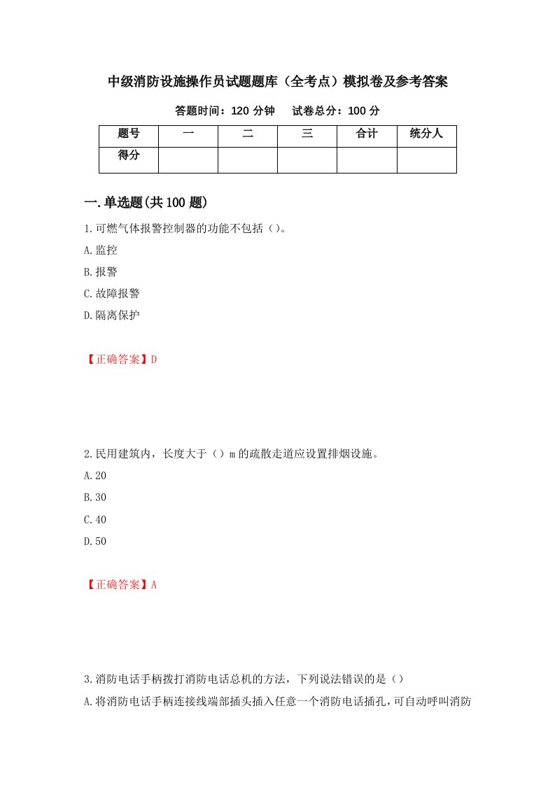 中级消防设施操作员试题题库全考点模拟卷及参考答案第99版