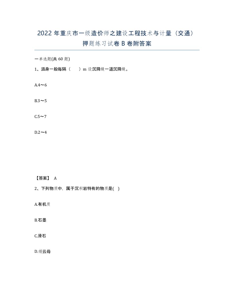 2022年重庆市一级造价师之建设工程技术与计量交通押题练习试卷B卷附答案