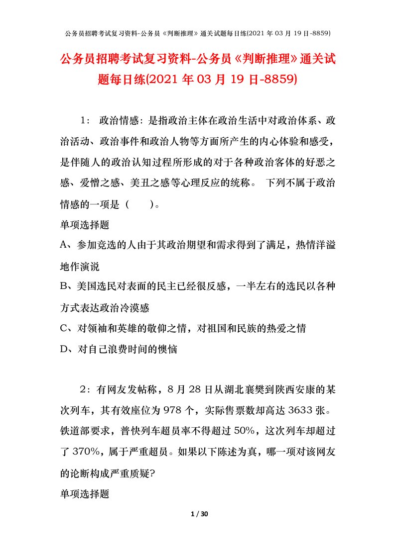 公务员招聘考试复习资料-公务员判断推理通关试题每日练2021年03月19日-8859