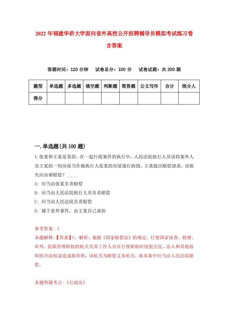 2022年福建华侨大学面向省外高校公开招聘辅导员模拟考试练习卷含答案2