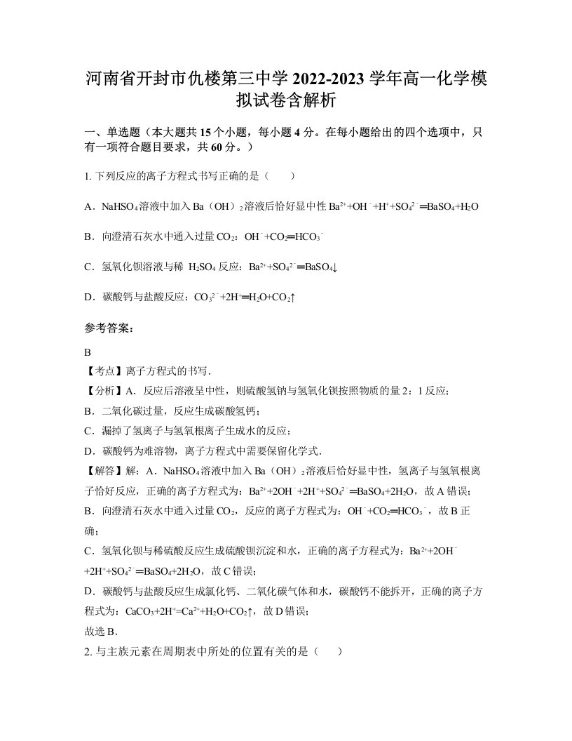 河南省开封市仇楼第三中学2022-2023学年高一化学模拟试卷含解析