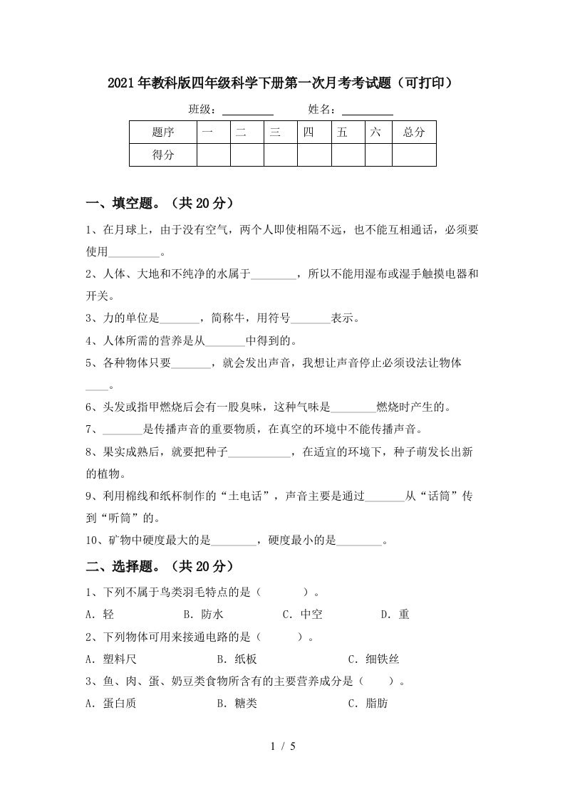 2021年教科版四年级科学下册第一次月考考试题可打印