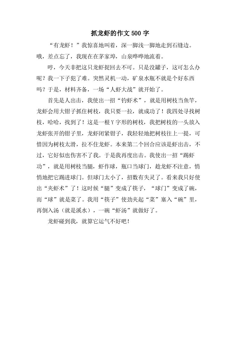 抓龙虾的作文500字