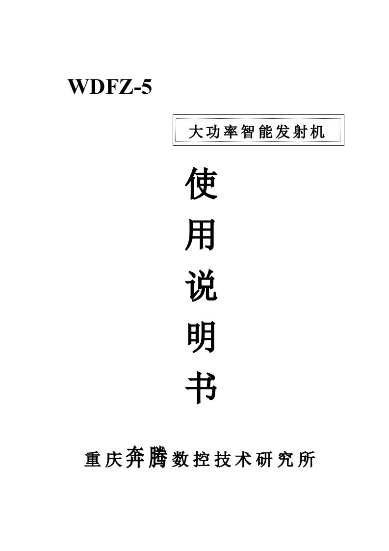 WDFZ-5大功率智能发射机说明书