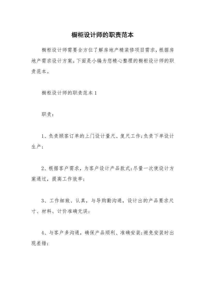 办公文秘_橱柜设计师的职责范本