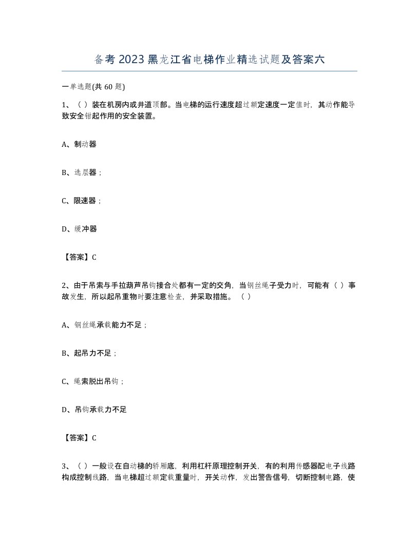 备考2023黑龙江省电梯作业试题及答案六