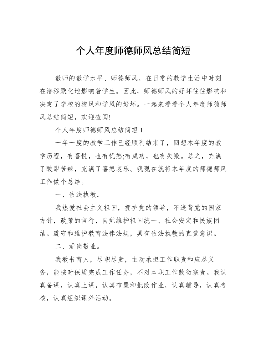 个人年度师德师风总结简短