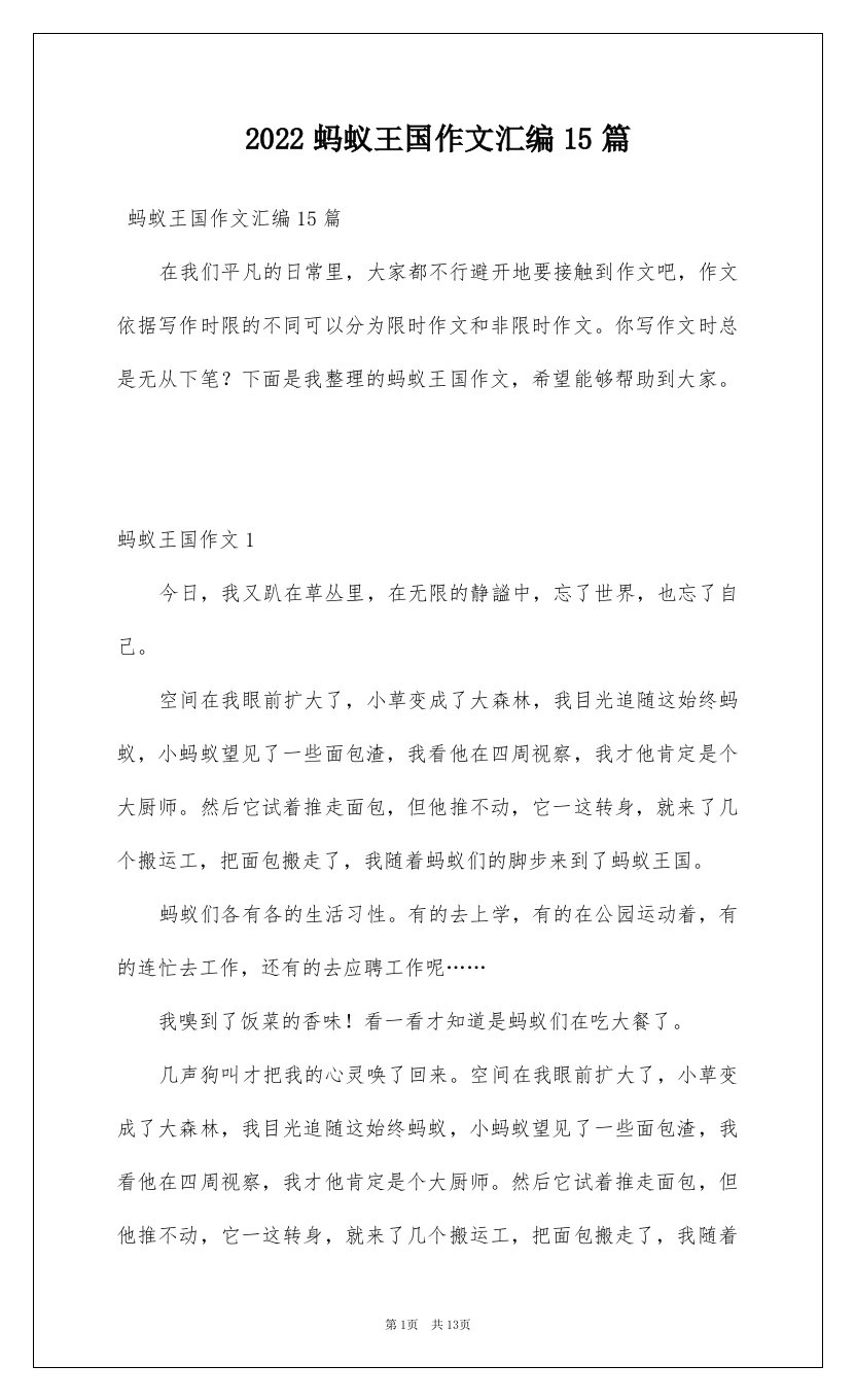 2022蚂蚁王国作文汇编15篇