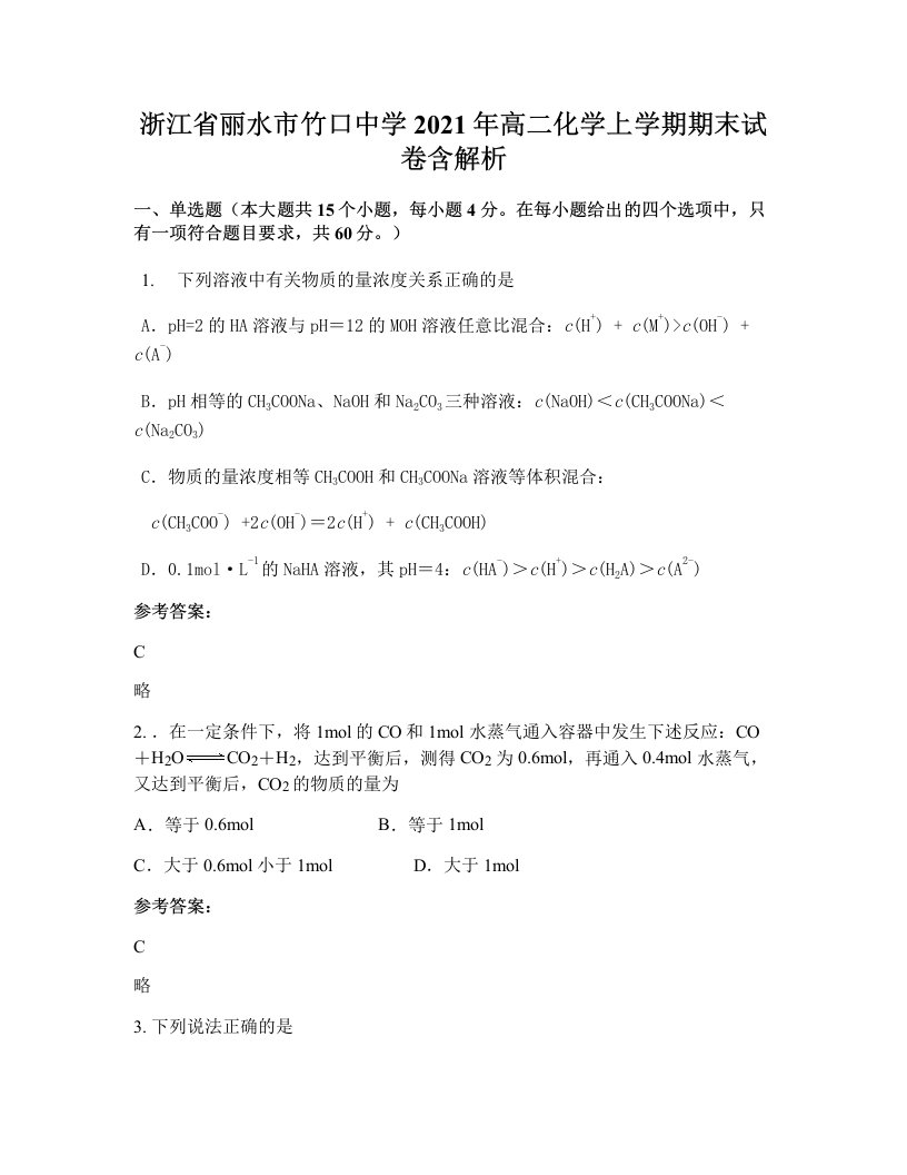 浙江省丽水市竹口中学2021年高二化学上学期期末试卷含解析