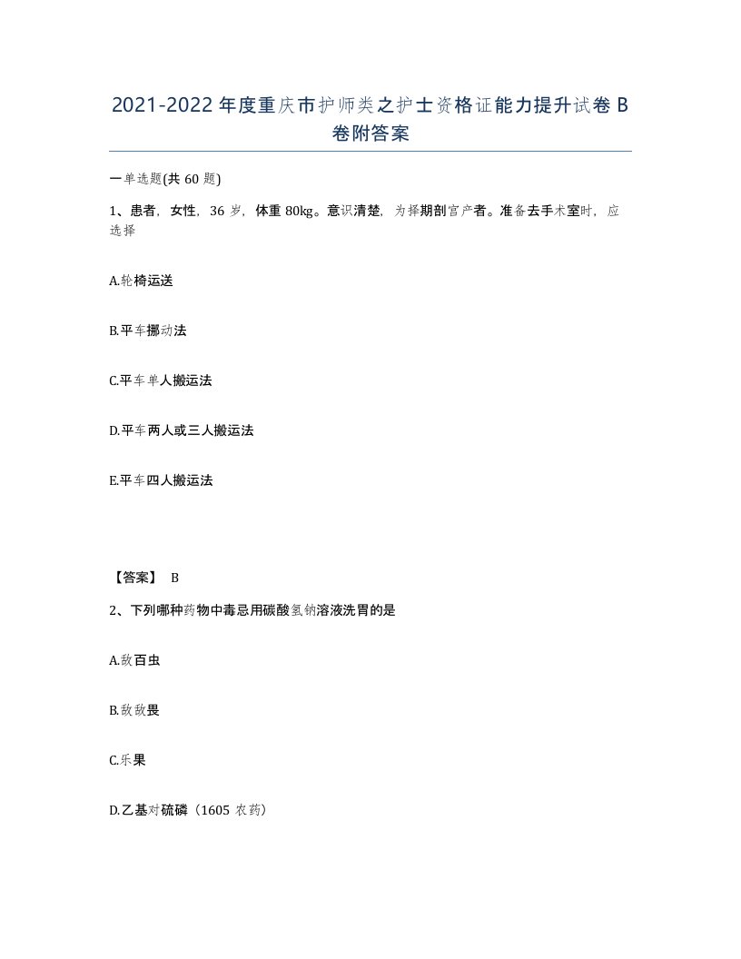 2021-2022年度重庆市护师类之护士资格证能力提升试卷B卷附答案