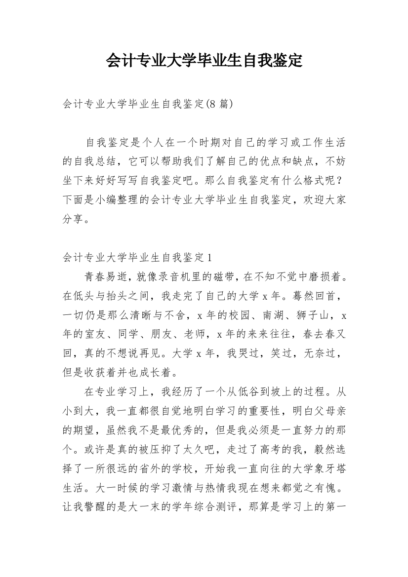 会计专业大学毕业生自我鉴定_3