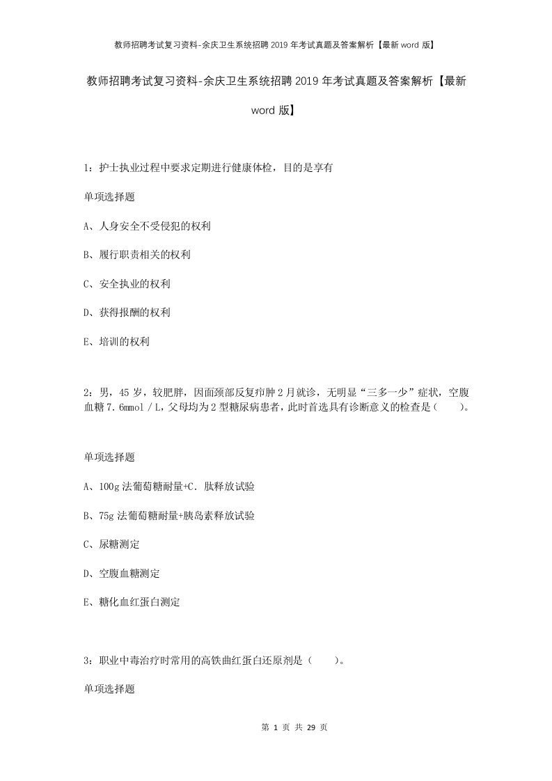 教师招聘考试复习资料-余庆卫生系统招聘2019年考试真题及答案解析最新word版