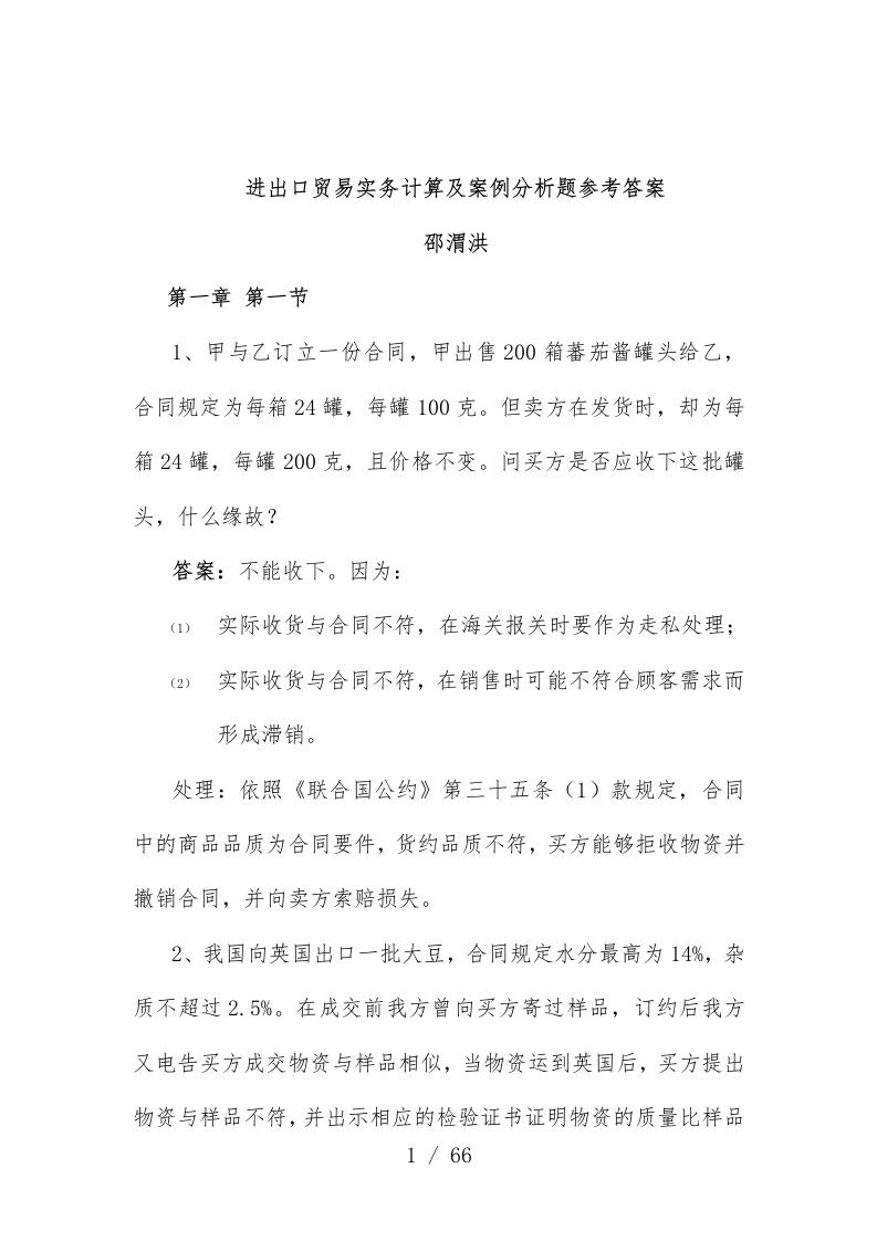 进出口贸易实务计算及案例分析题参考标准答案