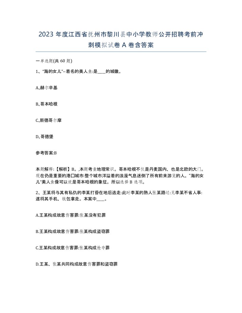 2023年度江西省抚州市黎川县中小学教师公开招聘考前冲刺模拟试卷A卷含答案