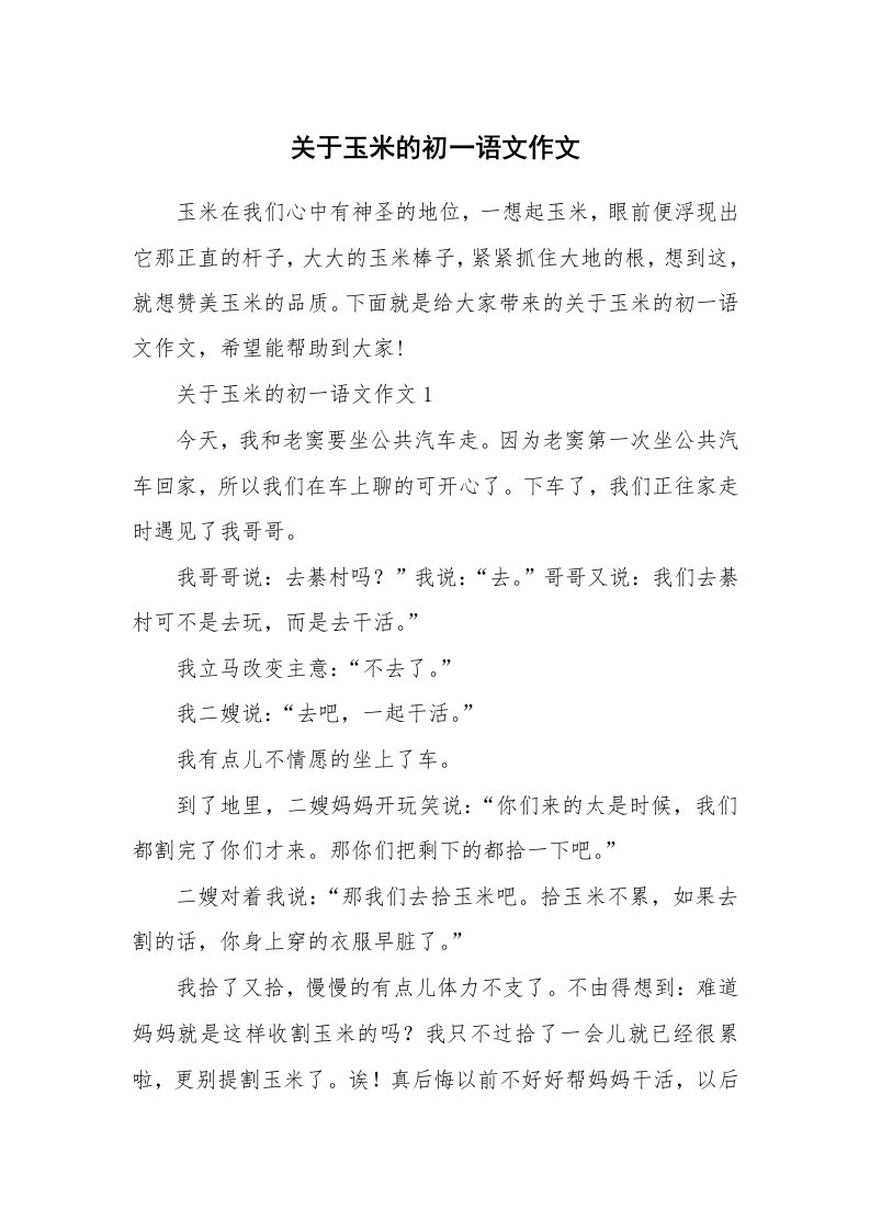 关于玉米的初一语文作文