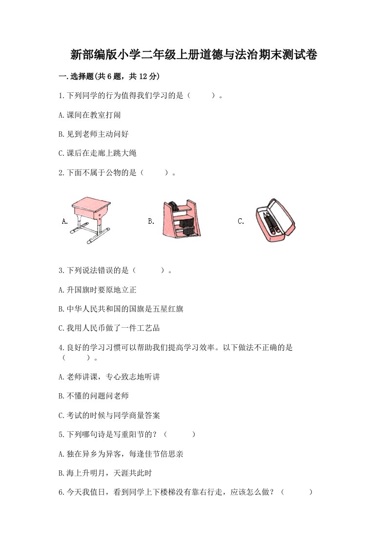 新部编版小学二年级上册道德与法治期末测试卷及完整答案（历年真题）