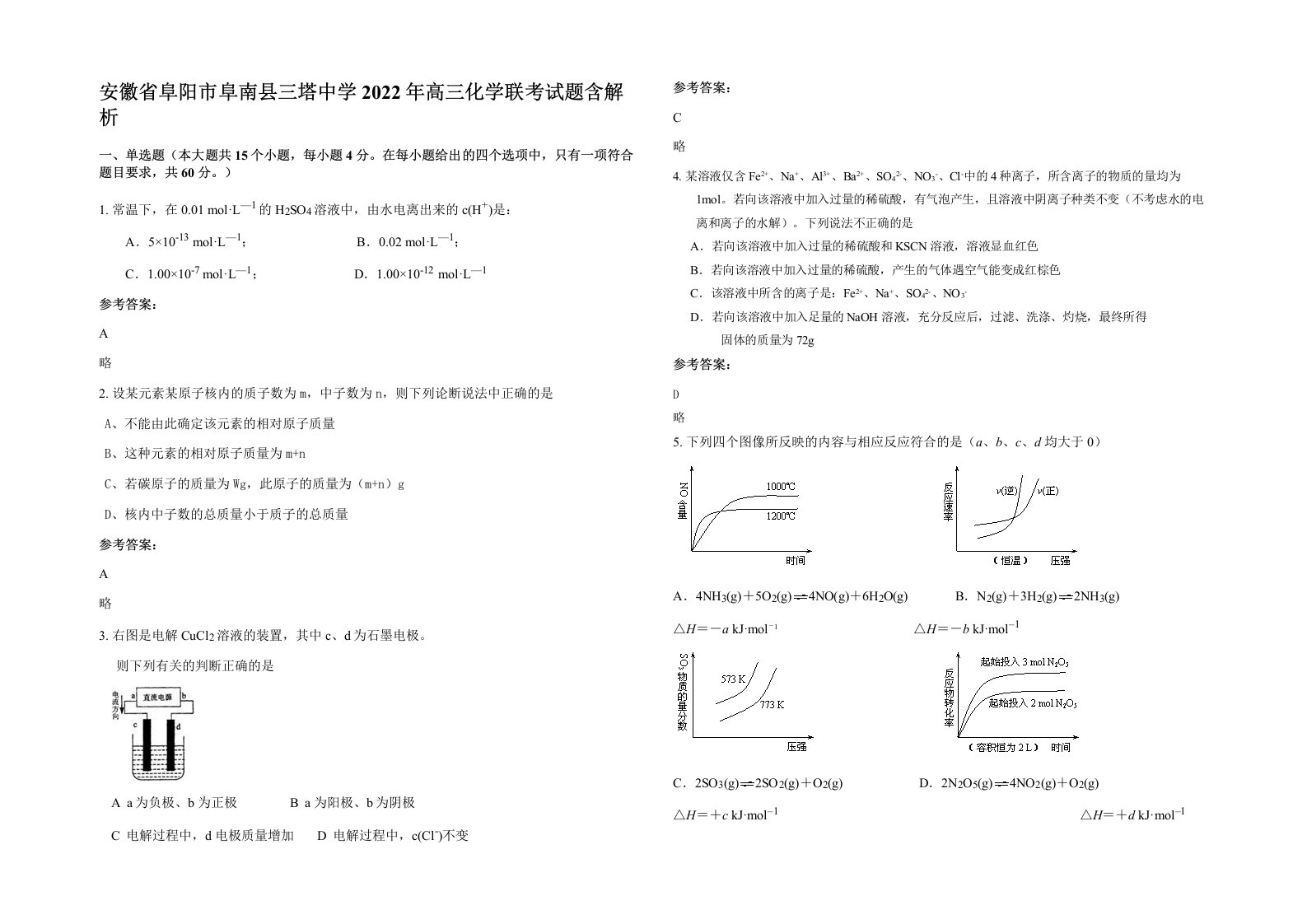 安徽省阜阳市阜南县三塔中学2022年高三化学联考试题含解析