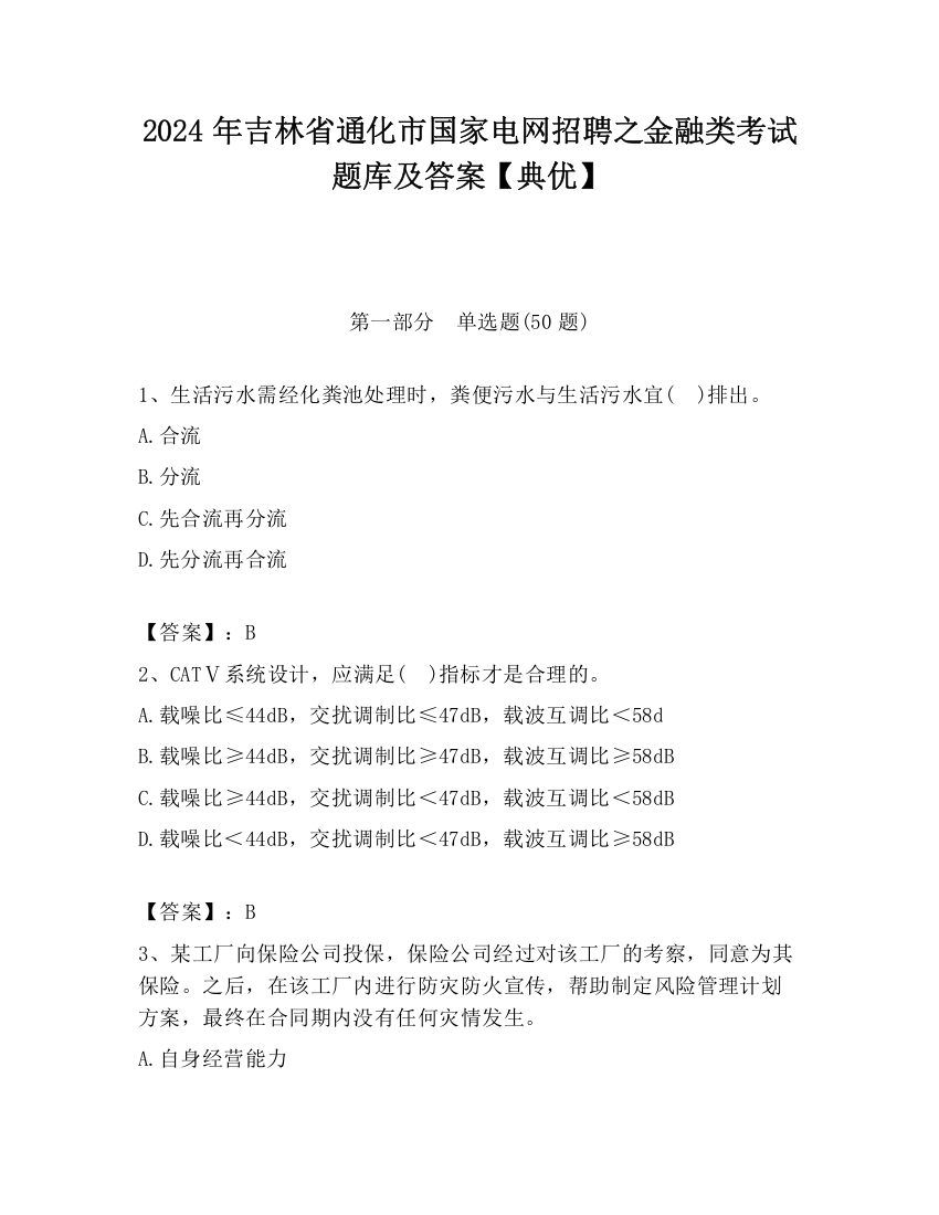 2024年吉林省通化市国家电网招聘之金融类考试题库及答案【典优】