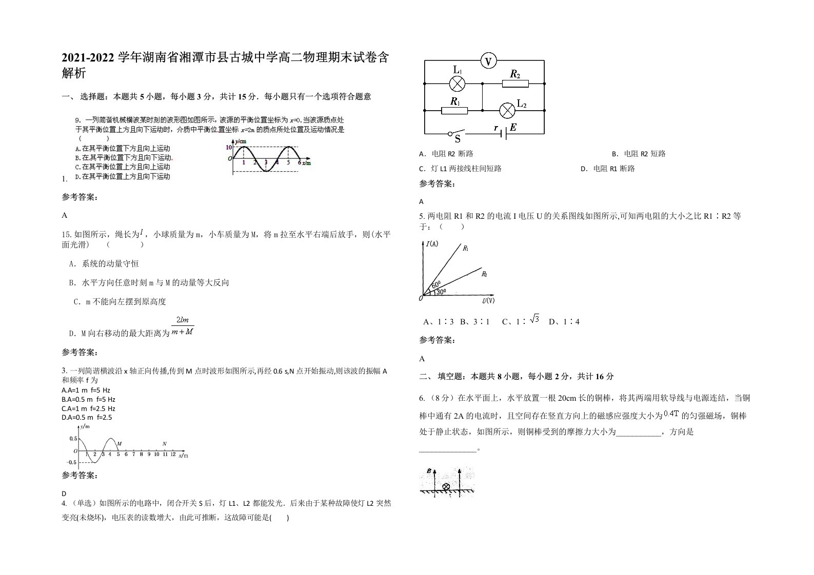 2021-2022学年湖南省湘潭市县古城中学高二物理期末试卷含解析