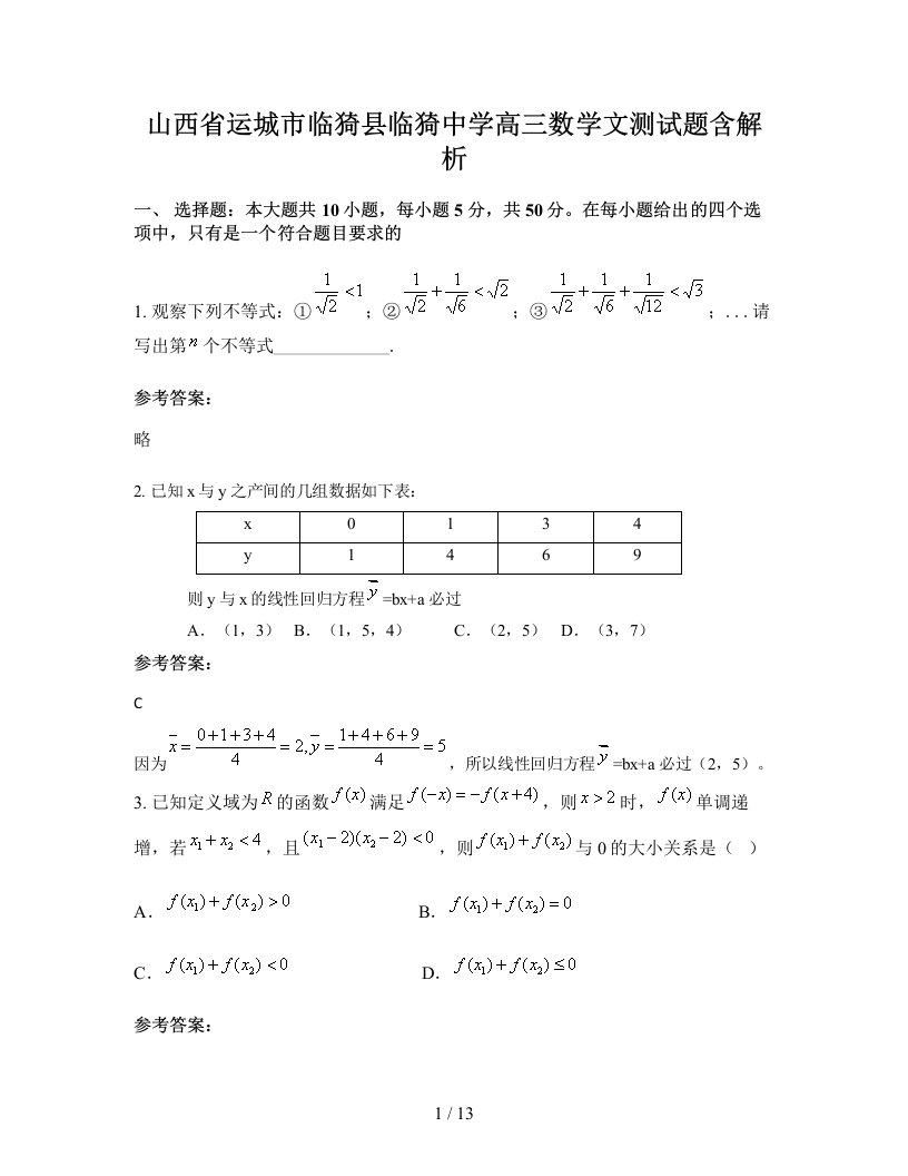 山西省运城市临猗县临猗中学高三数学文测试题含解析