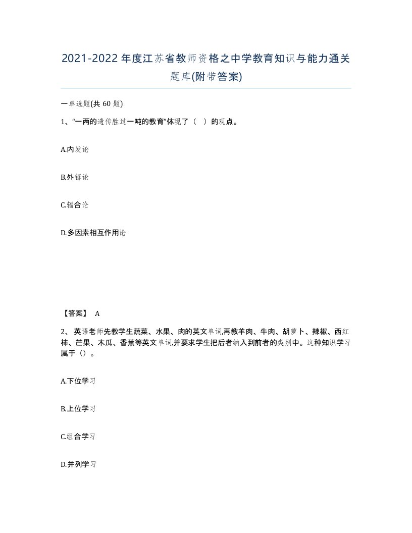 2021-2022年度江苏省教师资格之中学教育知识与能力通关题库附带答案