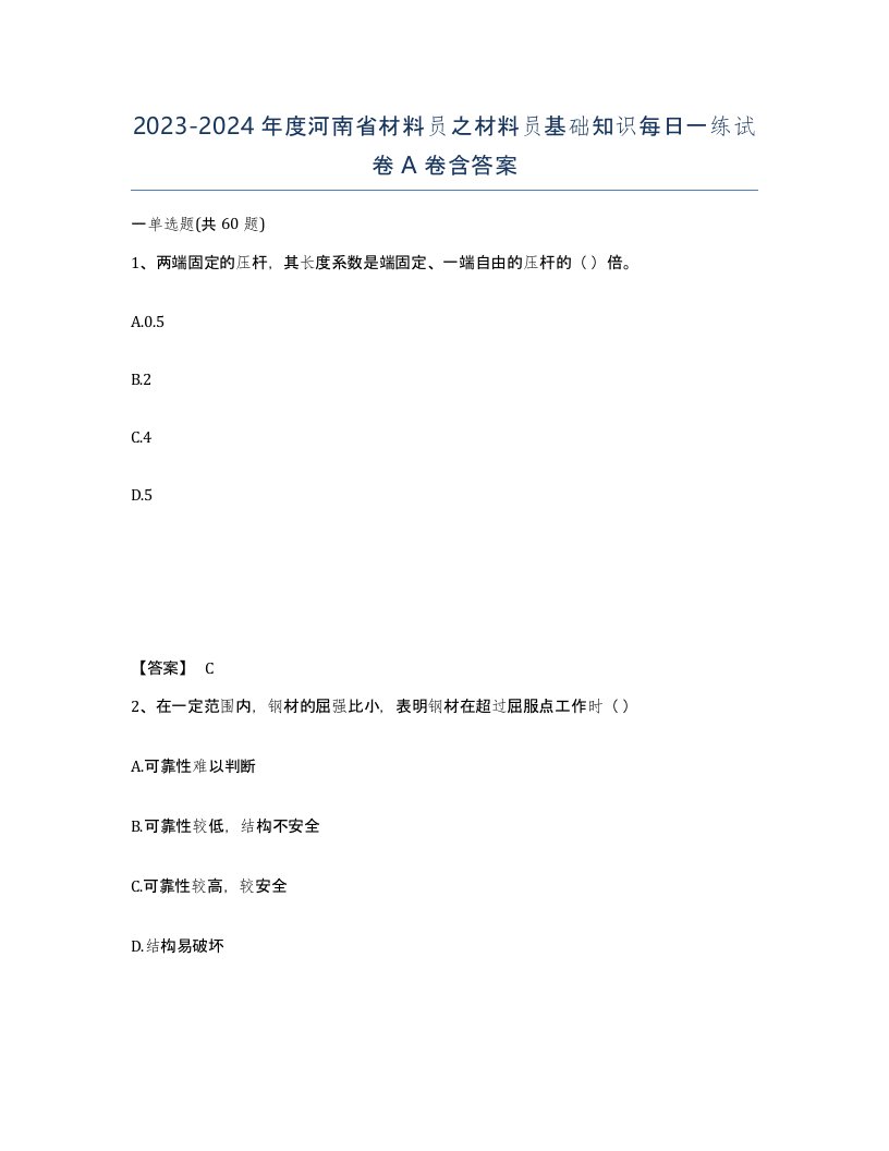 2023-2024年度河南省材料员之材料员基础知识每日一练试卷A卷含答案