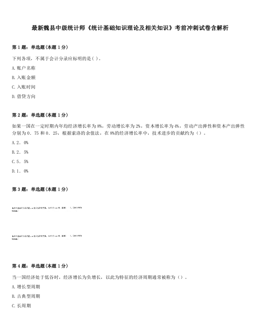 最新魏县中级统计师《统计基础知识理论及相关知识》考前冲刺试卷含解析