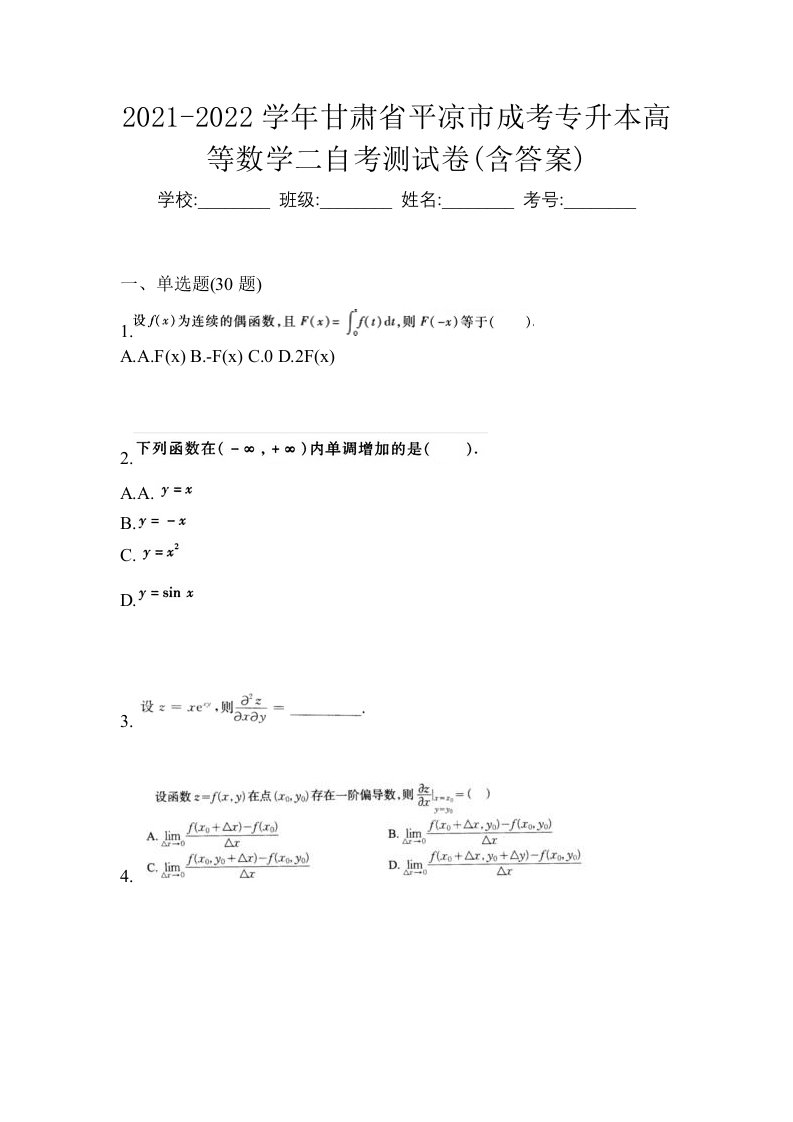 2021-2022学年甘肃省平凉市成考专升本高等数学二自考测试卷含答案