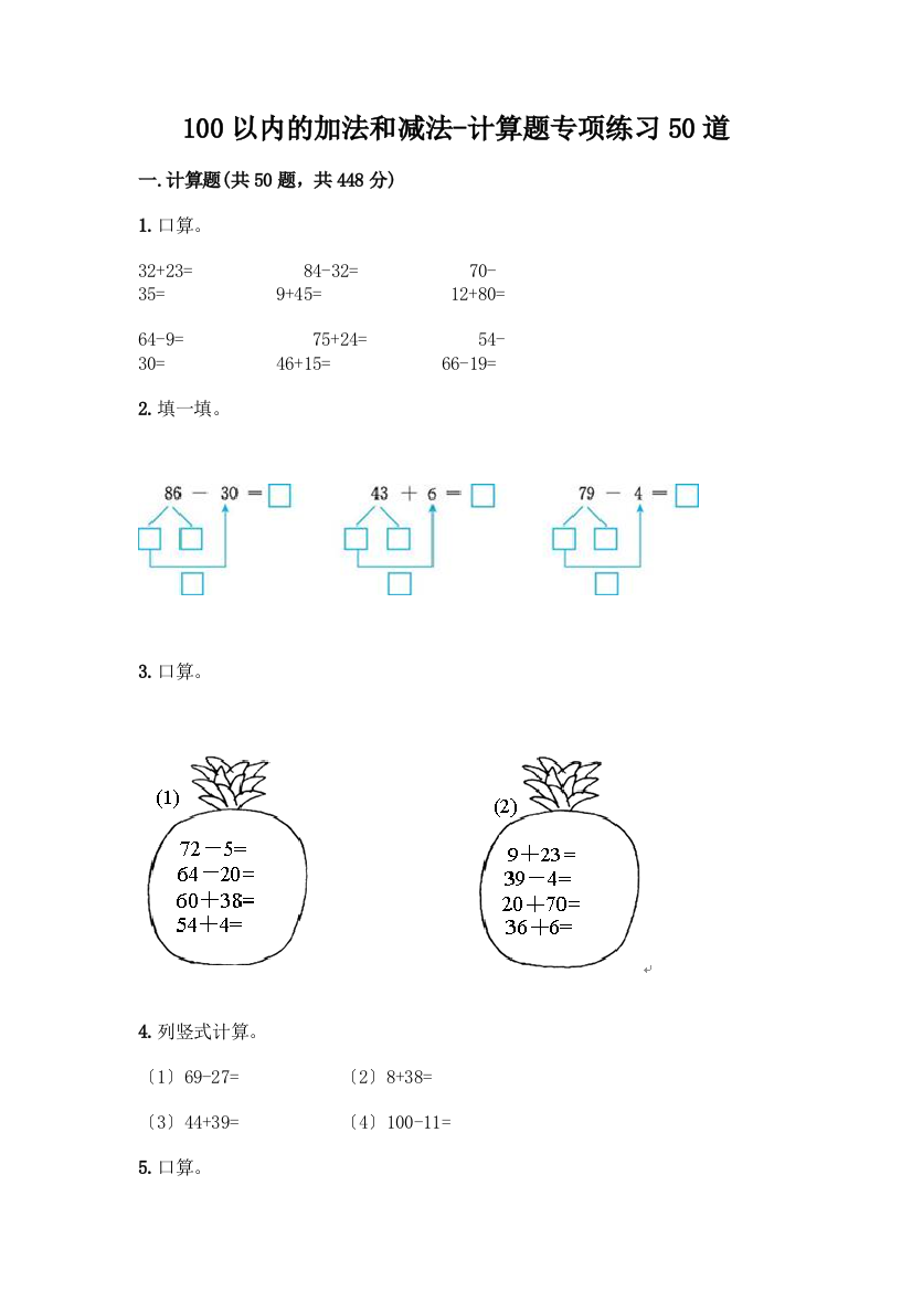 100以内的加法和减法-计算题专项练习50道及完整答案一套