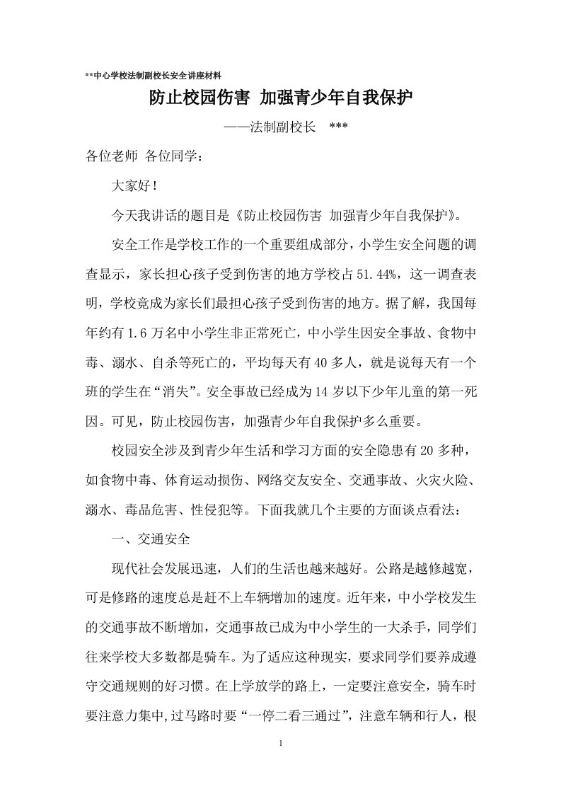 法制副校长安全讲座讲话稿