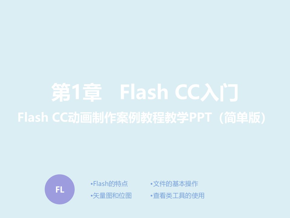 Flash-CC动画制作案例教程教学PPT(简单版)电子讲义(全)完整版课件整套教学课件