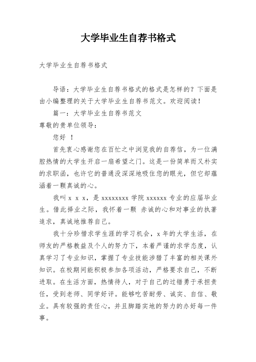 大学毕业生自荐书格式