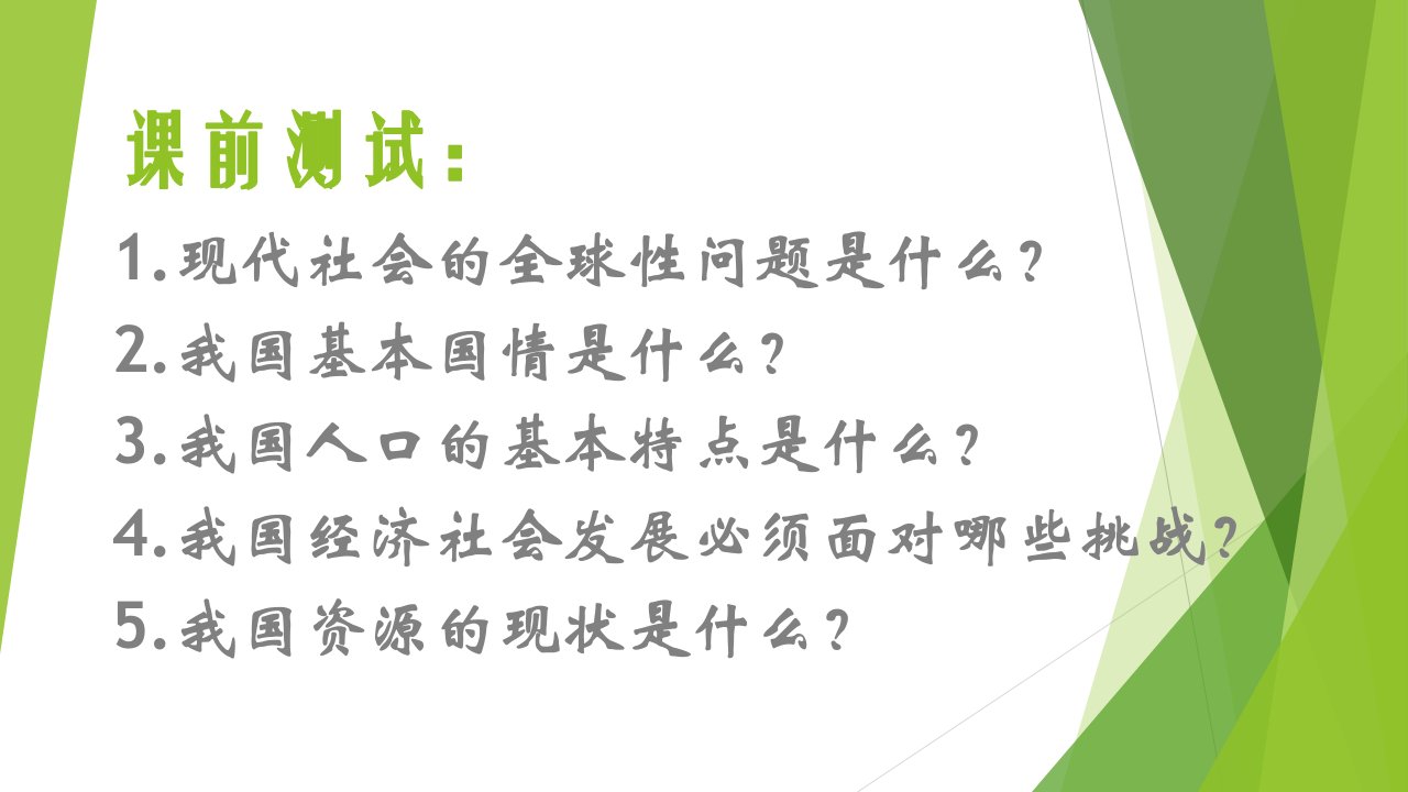 部编人教版初中九年级上册道德与法治《第六课建设美丽中国共筑生命家园》优质课课件