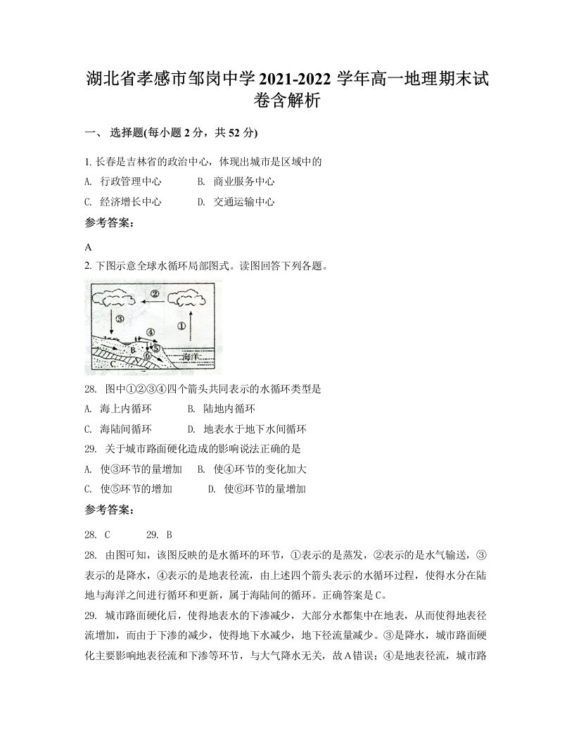 湖北省孝感市邹岗中学2021-2022学年高一地理期末试卷含解析