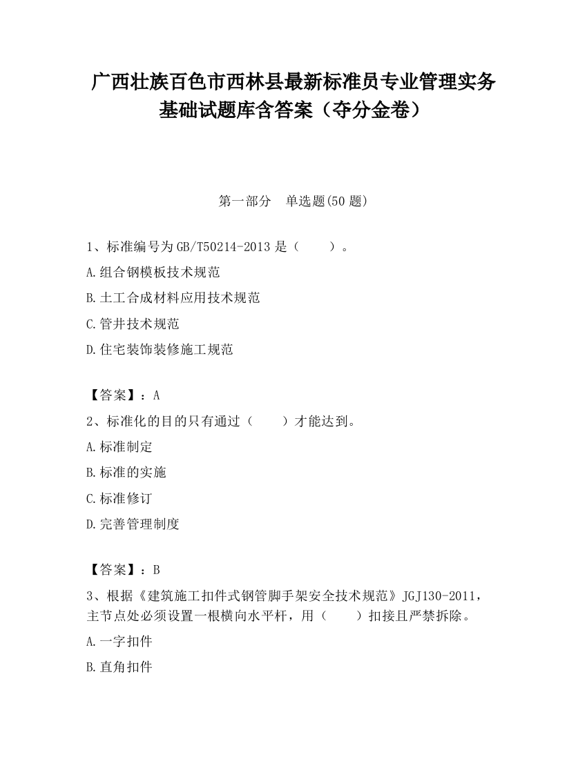 广西壮族百色市西林县最新标准员专业管理实务基础试题库含答案（夺分金卷）