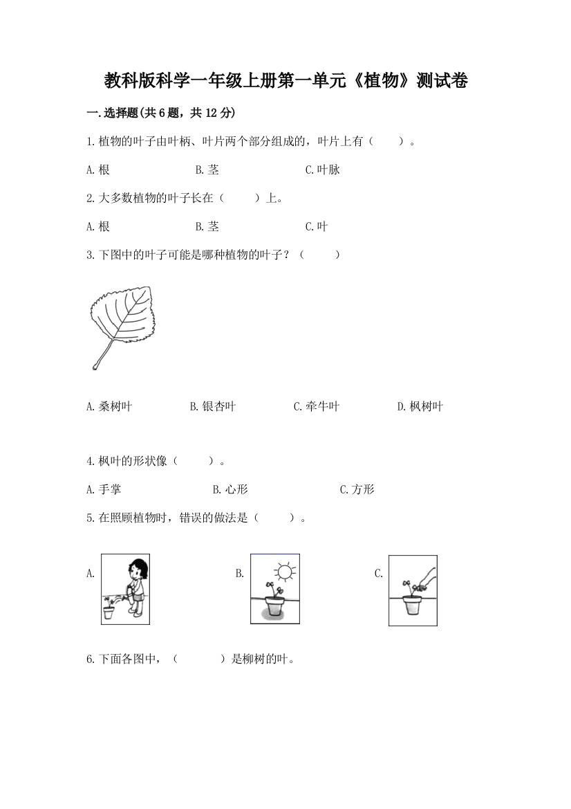 教科版科学一年级上册第一单元《植物》测试卷及参考答案（最新）