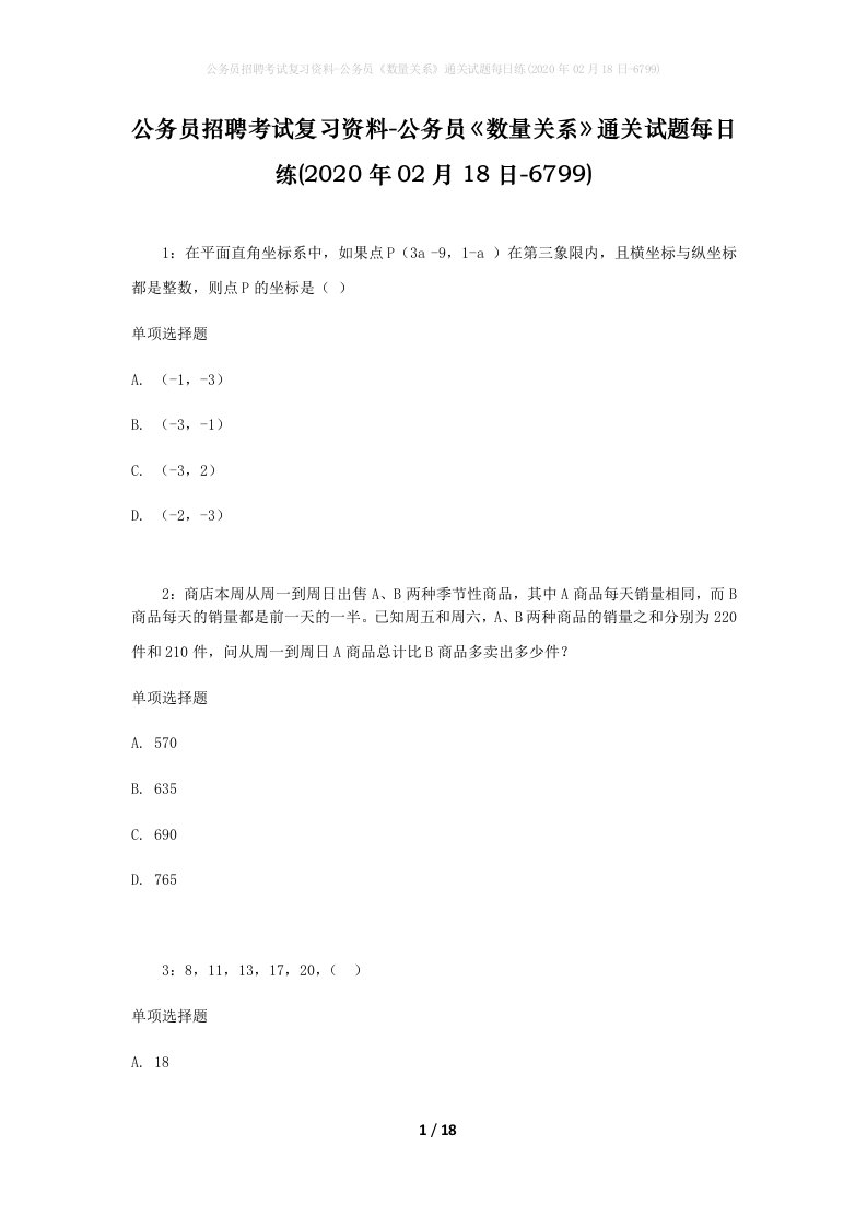 公务员招聘考试复习资料-公务员数量关系通关试题每日练2020年02月18日-6799