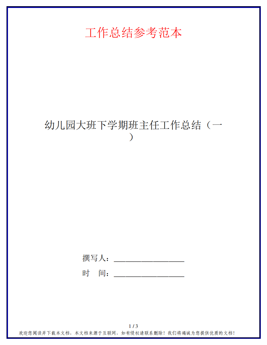 幼儿园大班下学期班主任工作总结(一)