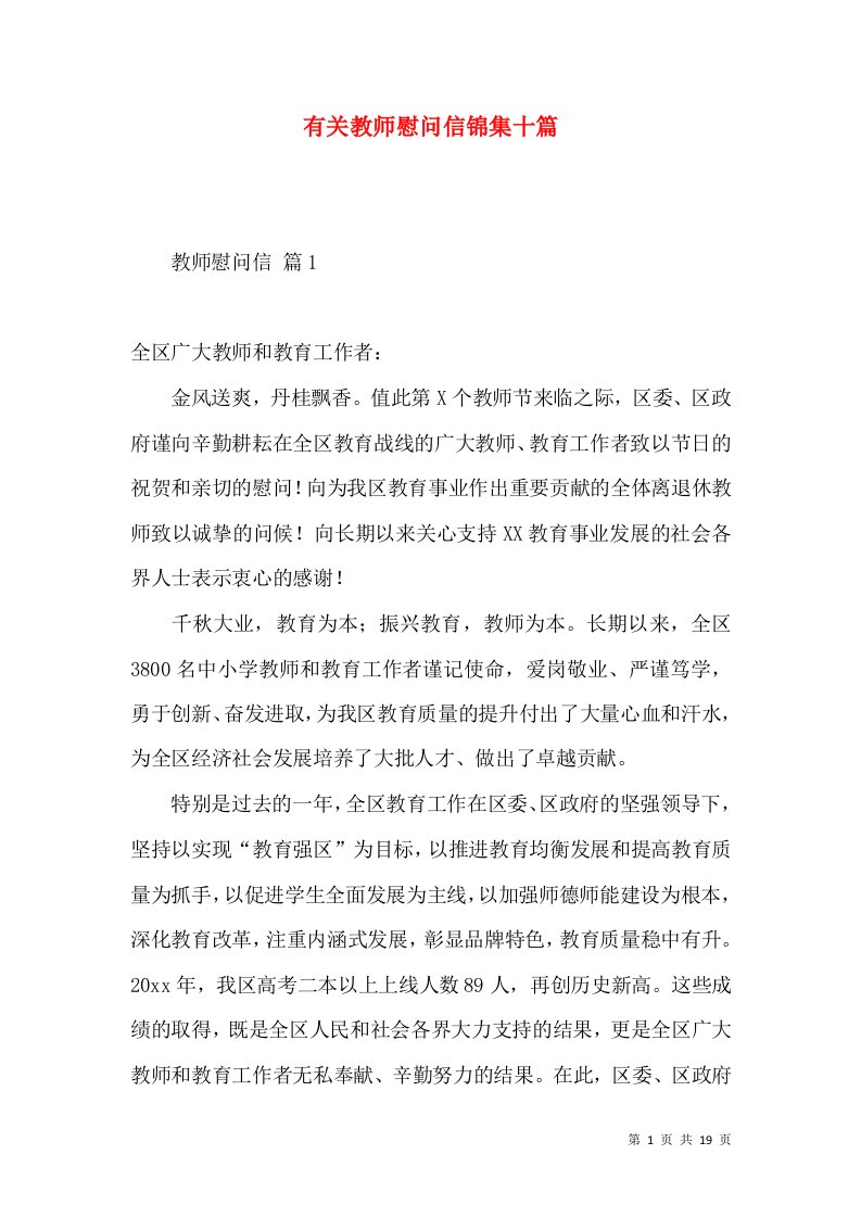 有关教师慰问信锦集十篇