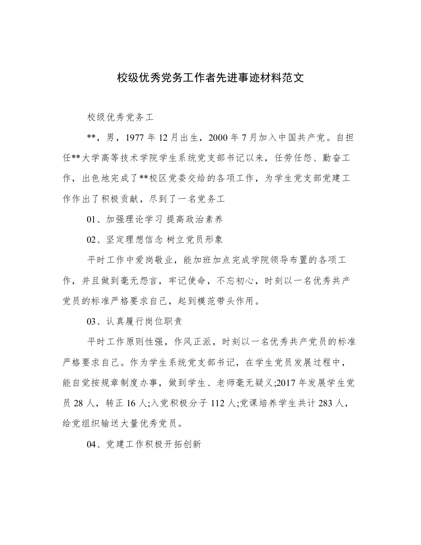 校级优秀党务工作者先进事迹材料范文