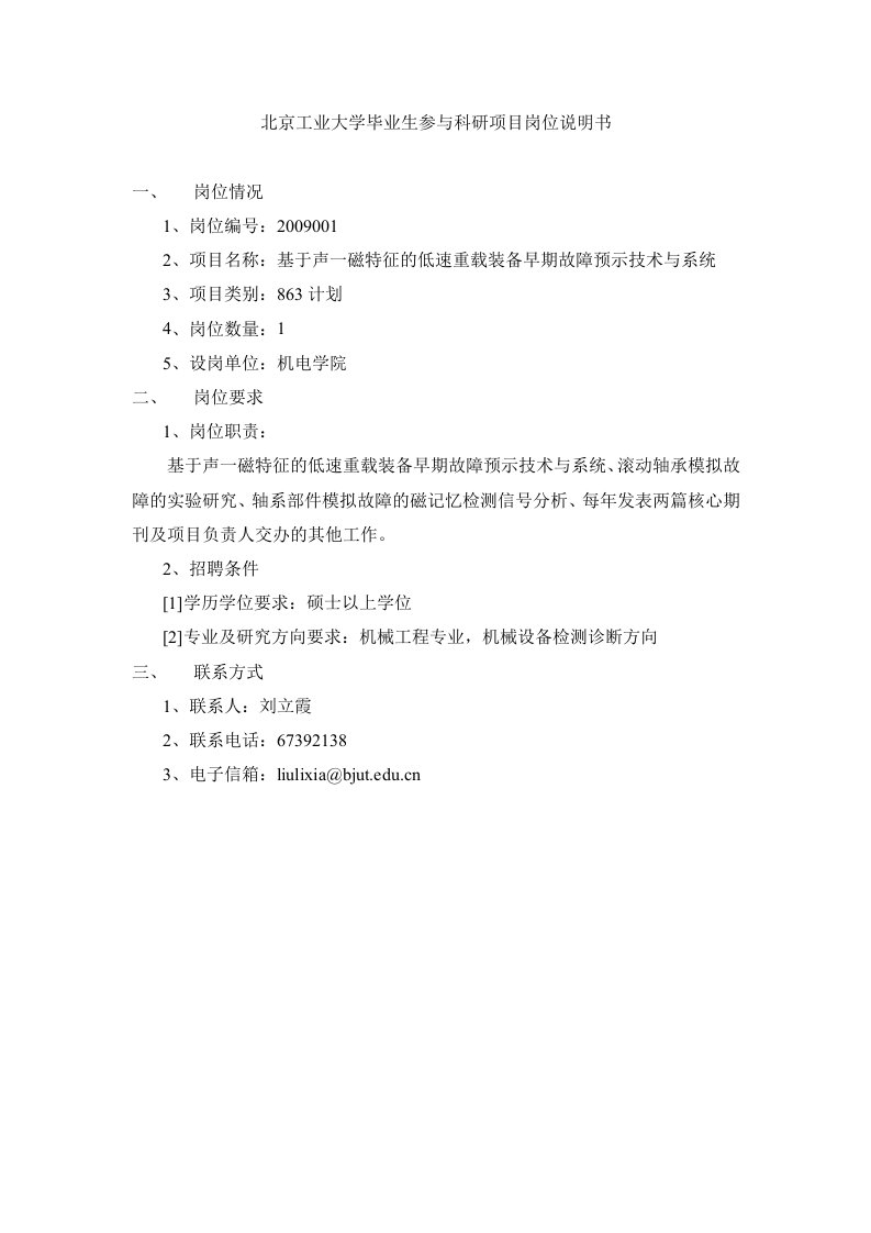 北京工业大学毕业生参与科研项目岗位说明书