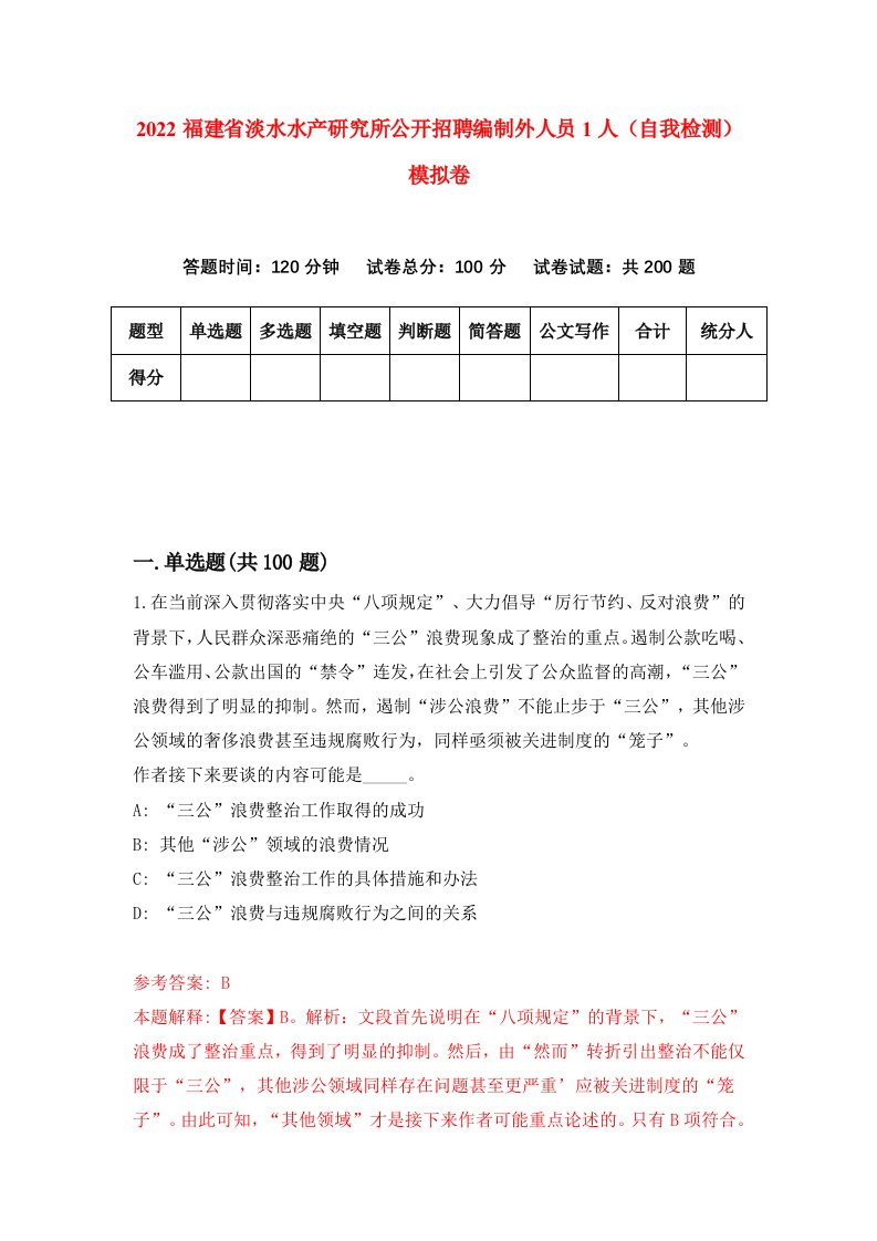 2022福建省淡水水产研究所公开招聘编制外人员1人自我检测模拟卷7