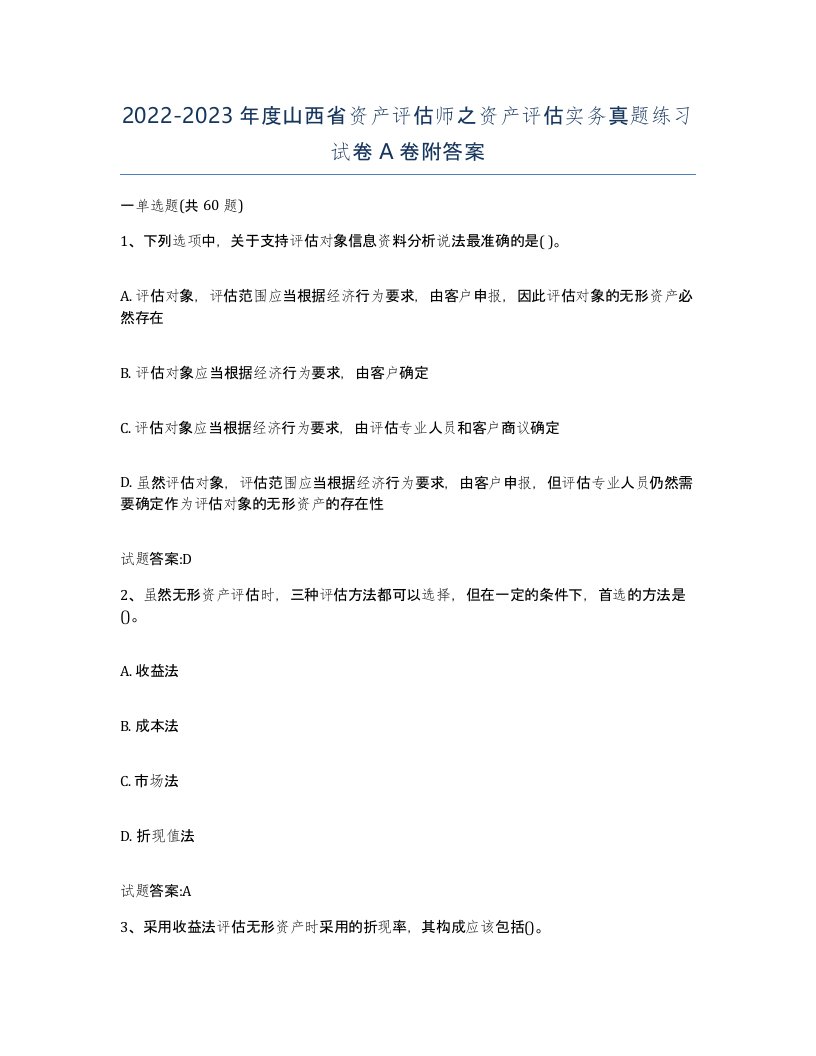 2022-2023年度山西省资产评估师之资产评估实务真题练习试卷A卷附答案