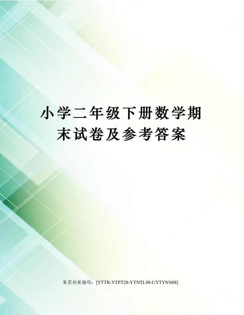 小学二年级下册数学期末试卷及参考答案修订稿