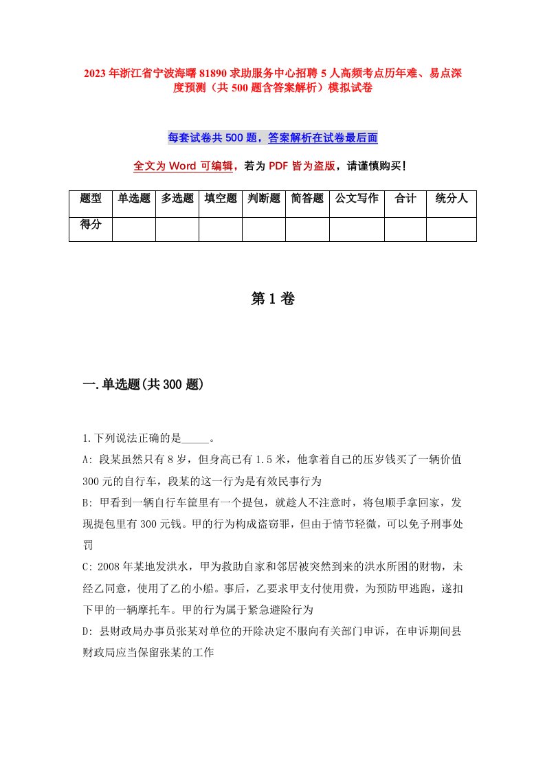 2023年浙江省宁波海曙81890求助服务中心招聘5人高频考点历年难易点深度预测共500题含答案解析模拟试卷