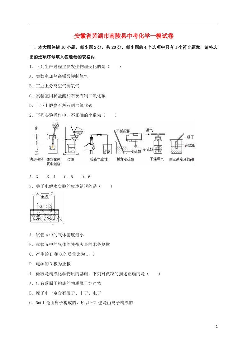 安徽省芜湖市南陵县中考化学一模试题（含解析）