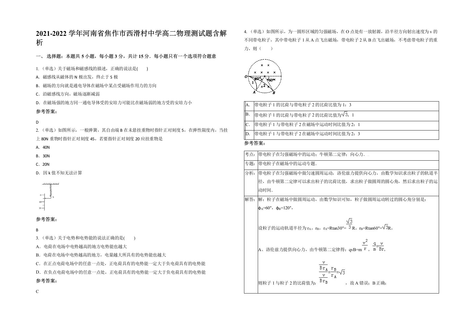 2021-2022学年河南省焦作市西滑村中学高二物理测试题含解析