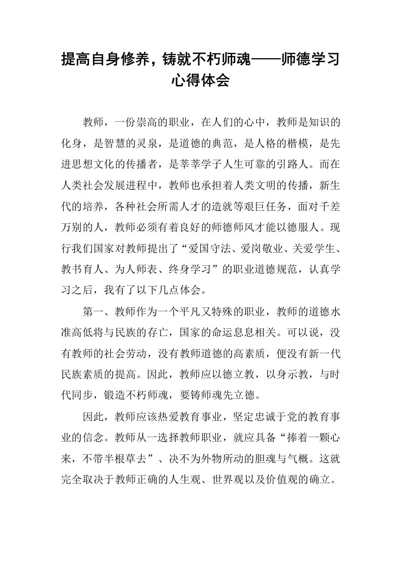 提高自身修养，铸就不朽师魂——师德学习心得体会