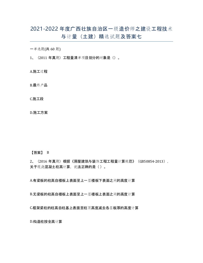 2021-2022年度广西壮族自治区一级造价师之建设工程技术与计量土建试题及答案七